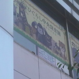 ひぐらし中央保育園