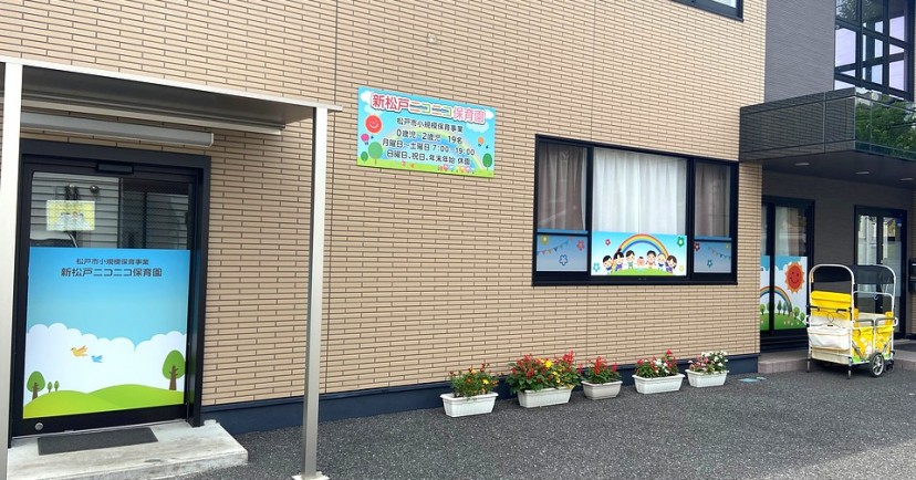 北小金ニコニコ保育園