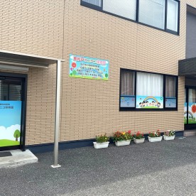 北小金ニコニコ保育園