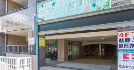 まつど中央公園前保育園第一
