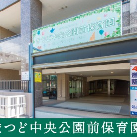 まつど中央公園前保育園第一の写真2