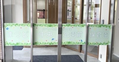 まつど中央公園前保育園第三