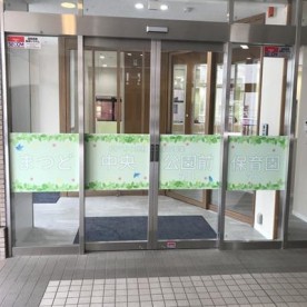 まつど中央公園前保育園第三