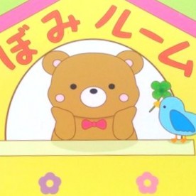 つぼみルーム