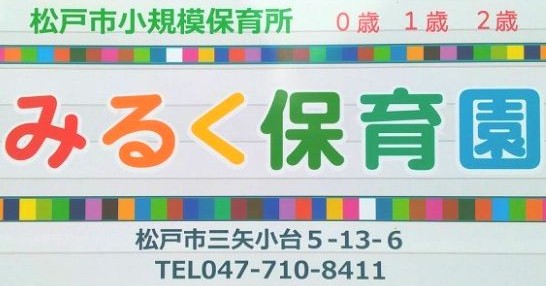 みるく保育園