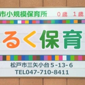 みるく保育園
