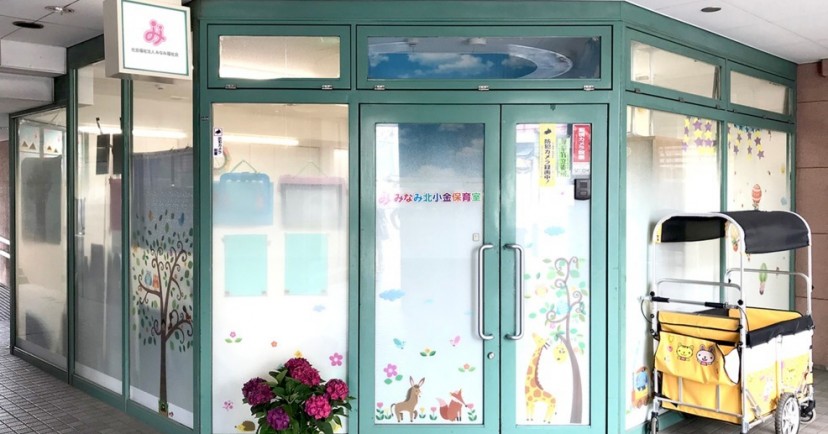 みなみ北小金保育室