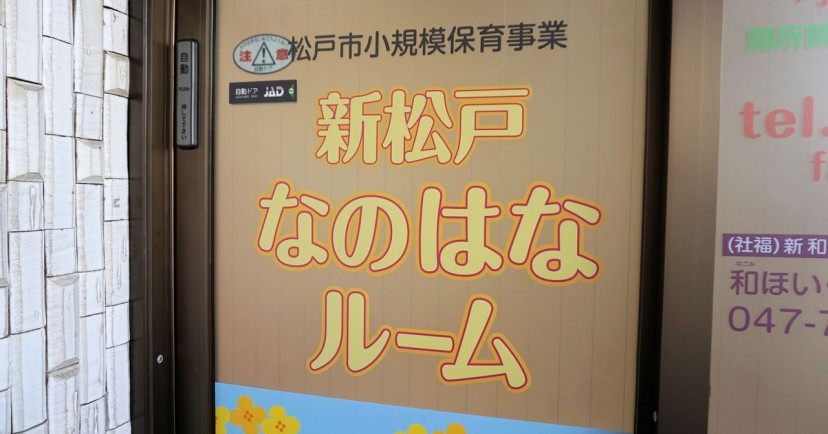新松戸なのはなルーム