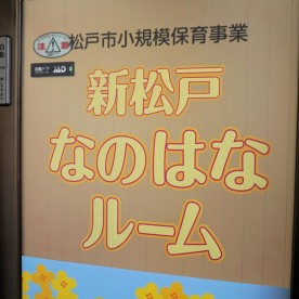新松戸なのはなルームの写真3