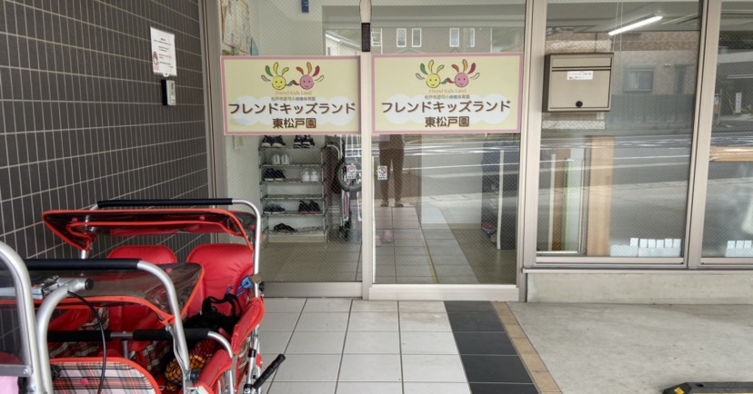 フレンドキッズランド東松戸園