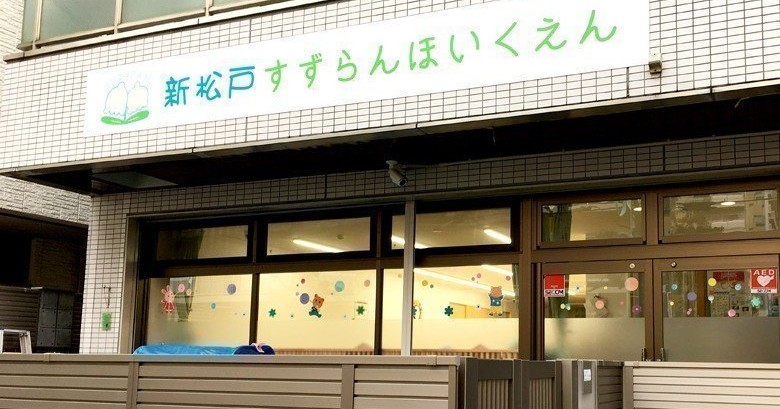 新松戸すずらん保育園