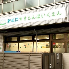 新松戸すずらん保育園