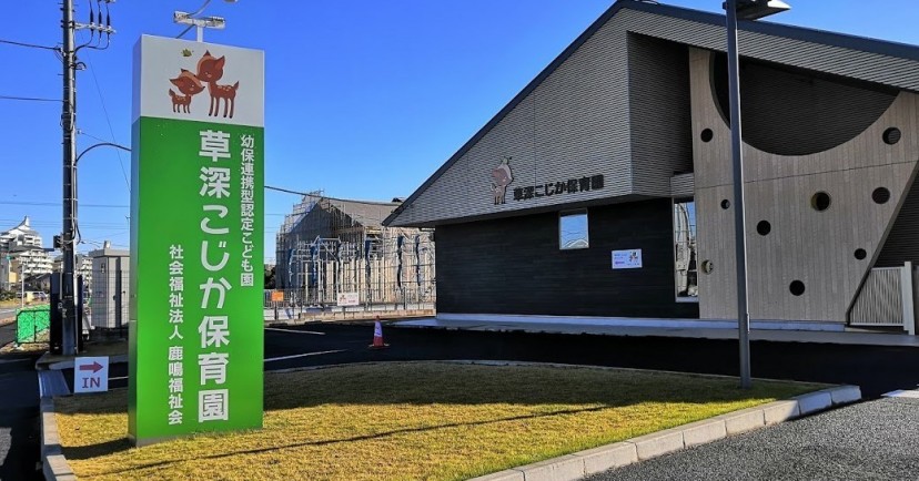 草深こじか第二保育園