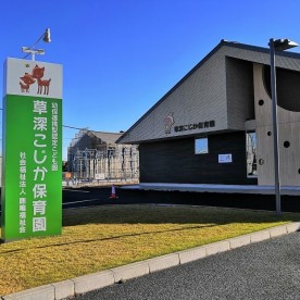 草深こじか第二保育園