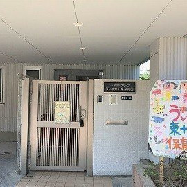 うぃず東十条保育園の写真4