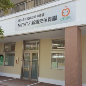 ＭＩＲＡＴＺ新浦安保育園