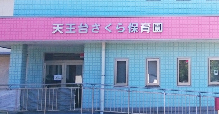 天王台さくら保育園