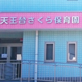天王台さくら保育園