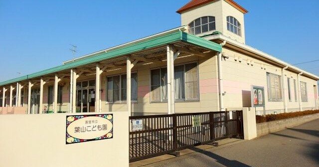富里市立葉山こども園