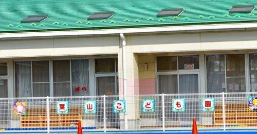 富里市立葉山こども園
