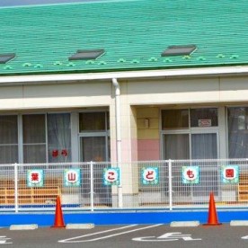 富里市立葉山こども園の写真2