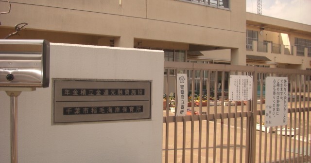 稲毛海岸保育所
