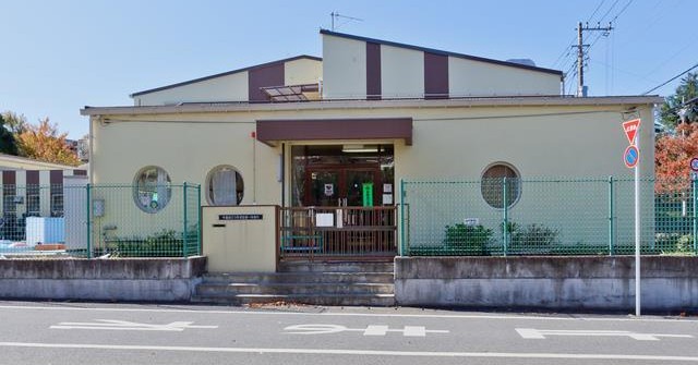さつきが丘第一保育所
