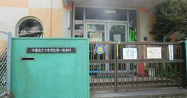 さつきが丘第一保育所