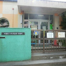 さつきが丘第一保育所