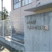 西東京市立そよかぜ保育園