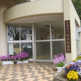 弥富幼稚園