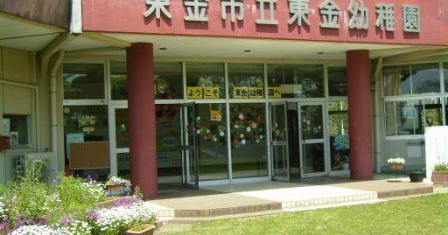 東金幼稚園