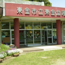 東金幼稚園
