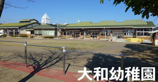 大和幼稚園
