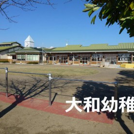 大和幼稚園の写真2