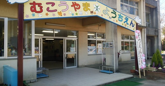 向山幼稚園