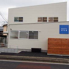 あおぞら保育園の写真2