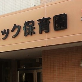グリュック保育園