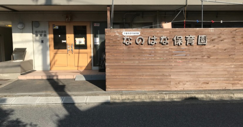 なのはな保育園