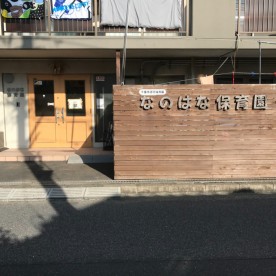 なのはな保育園