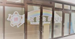 たばた絆保育園