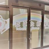たばた絆保育園
