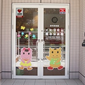 大和深見台雲母保育園