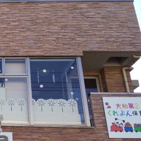 大和第２くれよん保育園