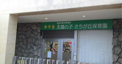 太陽の子　さちが丘保育園
