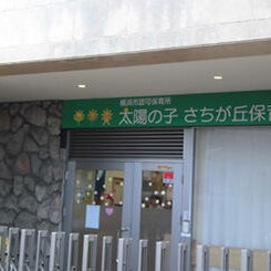 太陽の子　さちが丘保育園