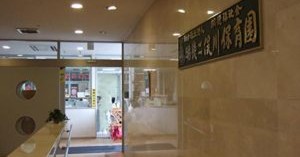 明徳二俣川保育園