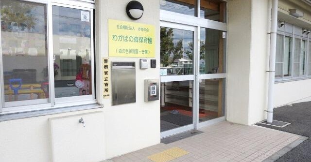わかばの森保育園