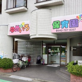 ゆめいろ保育園の写真3