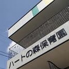 ハートの森保育園